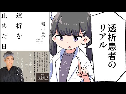 【要約】透析を止めた日【堀川惠子】