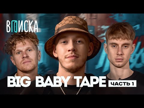 Big Baby Tape — Bandana 2, конфликт с Boulevard Depo, первый лям баксов / Вписка, ЧАСТЬ 1