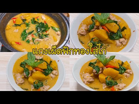 แกงเผ็ดฟักทองใส่ไก่ แกงไก่ใส่ฟักทอง Red Curry Pump kin with Chi