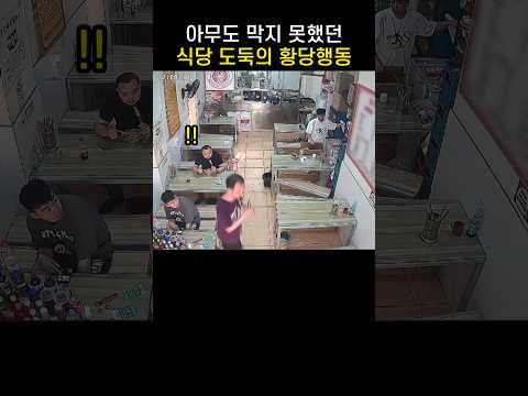 "그거 내껀데.." 밥먹던 손님 얼빠지게 만든 도둑의 황당행동