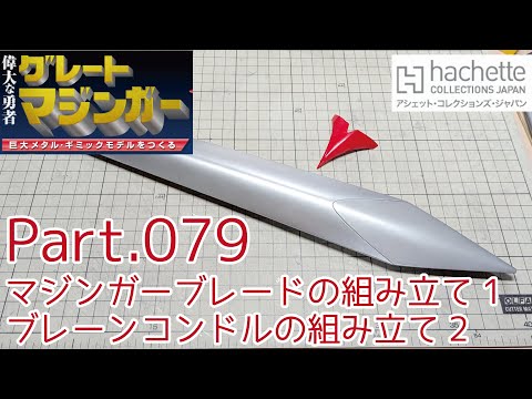 【アシェット】週刊グレートマジンガーをつくる Vol.079 マジンガーブレードの組み立て1/ブレーンコンドルの組み立て2【タケチャンネルの週刊つくるシリーズ】