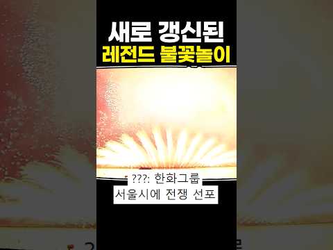 새로 갱신된 레전드 불꽃놀이