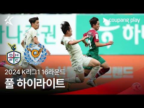 [2024 K리그1] 16R 대전 vs 대구 풀 하이라이트