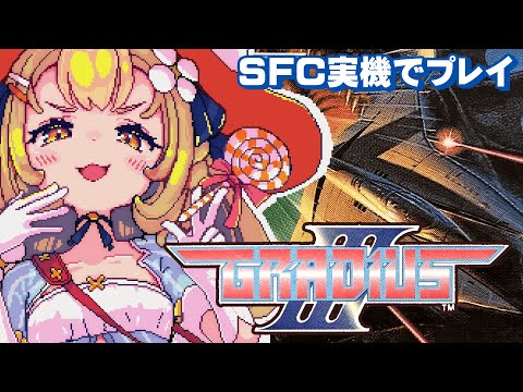 ￤グラディウスIII￤SFC実機！クリア目指して頑張るぞおおお🔥！！！【飴望にぃな/Varium】