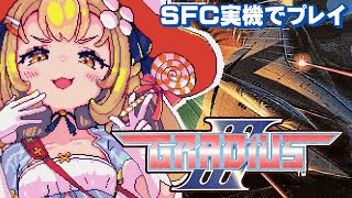 ￤グラディウスIII￤SFC実機！クリア目指して頑張るぞおおお🔥！！！【飴望にぃな/Varium】