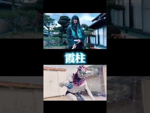 鬼滅の刃　柱×上弦　舞台音源をお借りしてます！#鬼滅の刃 #鬼滅の刃無限城編 #コスプレ #demonslayer #kimetsunoyaiba #cosplay