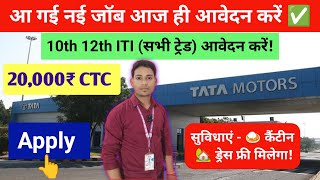 टाटा मोटर्स कंपनी में बंपर जॉब / भर्ती ℹ️ TATA Motors Today job Vacancy Update Information @arkjobs 