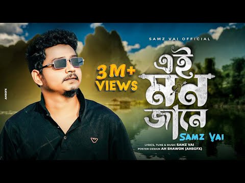 SAMZ VAI - এই মন জানে | Ei Mon Jane  | Bengali Song 2022