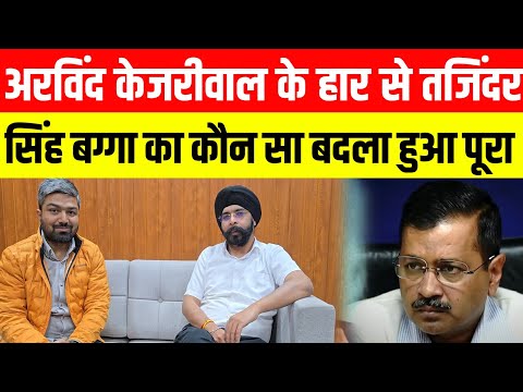 Arvind Kejriwal के हार से Tajinder Bagga का कौन सा बदला हुआ पूरा। Manish Kasyap