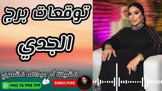توقعات برج الجدي مع الشيخة أم عبدالله الشمري