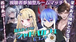 【視聴者参加型】黒羽あんずさん×熾天カイリのシャドバカフェ☕みんなでルムマしよう！【ShadowverseWB】