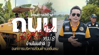อบต.ชื่นชม อบต.เทคแคร์ ถนนยางมะตอย บ้านโนนสำลี หมู่8
