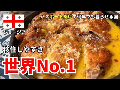 パスポート1つで移住できる国で暮らしてみる人生、どうですか？【ジョージア】