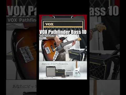 エントリーベースアンプのロングセラー！VOX Pathfinder Bass 10の音をチェック！
