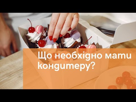 Що потрібно для кондитера початківця? юа-тао знає відповідь !