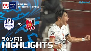 「モンテディオ山形×浦和レッズ」天皇杯 JFA 第105回全日本サッカー選手権大会 ラウンド16 ハイライト