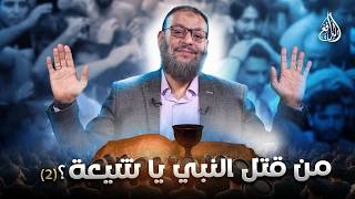 وليدإسماعيل/ الدافع _ من قتل النبي يا شيعة (2) ??