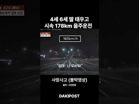 [실제상황] ”엄마 무서워“ 울부짖는 아이들 태우고 시속 194km 만취 질주, 예비신랑 앗아가..