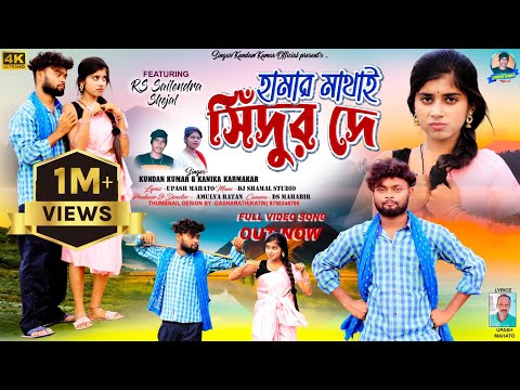 Hamar Mathai Sindur De | হামার মাথাই সিঁদুর দে | Sad Song 2024 | Kundan Kumar | Kanika | RsSailendra