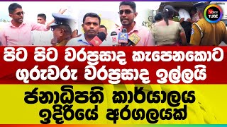 පිට පිට වරප්‍රසාද කැපෙනකොට ගුරුවරු වරප්‍රසාද ඉල්ලයි | ජනාධිපති කාර්යාලය ඉදිරියේ අරගලයක්