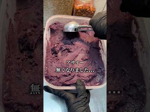 アサイー無くなりました…