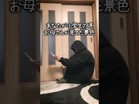 【小学生あるある】あなたが小学生の頃お母さんが見てた景色 #小学生あるある #あるある #懐かしい