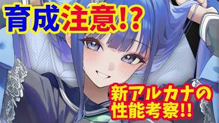 【メガニケ】育成注意！？　新アルカナの性能を考察していたら気づいた点について【NIKKE】
