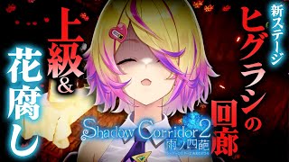 【Shadow Corridor 2 雨ノ四葩】新ステージ「ヒグラシの回廊 -久遠-」の上級＆花腐しやるど〜【 刺杉あいす /  深層組】