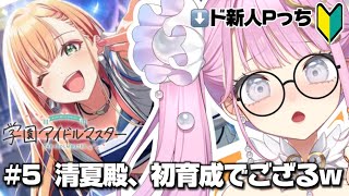 【 #学園アイドルマスター  実況】#5 夏だ‼️海だ‼️ギャルだーーーッ‼️☀️清夏殿、初育成でござるwwwコポォwww🐔【 #阿古屋ぱぁ