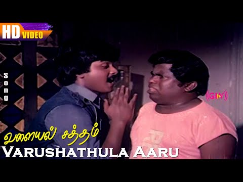 Varushathula Aaru Maasam HD | Murali | Bhagya | M.S.Viswanathan | Valayal Satham | Tamil Songs