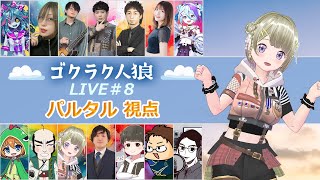 第8回人狼配信【#ゴクラク人狼】パルタル視点　Vtuberパルタル