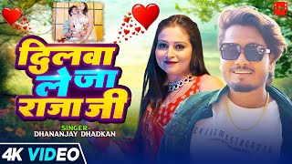 #Video | #धनंजय_धड़कन || दिलवा ले जा राजा जी || #Dhananjay Dhadkan | New Bhojpuri Song 2025