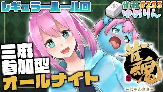 【雀魂-じゃんたま-/参加型】深夜テンション三人麻雀✨雀荘ゆめりん#233 【男の娘VTuber】