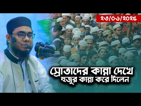 মাহমুদাবাদীর সেরা কান্নার ওয়াজ। mufti shahidur rahman mahmudabadi new waz 2025