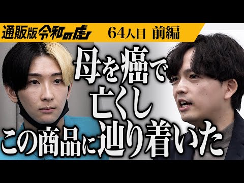 【前編】｢お菓子にしては高いし…｣国産大豆100%の大豆チップスでみんなを健康にしたい【花高 凌】[64人目]通販版令和の虎