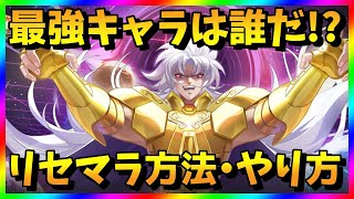 【聖闘士星矢GSS】リセマラ当たり最強キャラは？星矢GSSガチャ攻略【リセマラ方法・やり方】