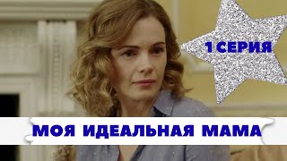 Моя идеальная мама. 1 СЕРИЯ. Мелодрама