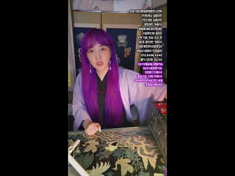 미래보살  라이브 방송 #무당 #소통 #타로 #신점 #사주