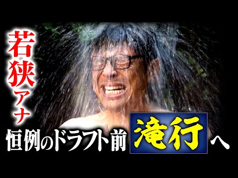 若狭敬一アナ、恒例のドラフト前滝行へ！今年はこれまでで一番祈りが届きやすい滝行日和！？