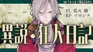 【クトゥルフ神話TRPG】「異説・狂人日記」 PL/狐火織