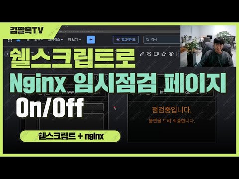 쉘스크립트로 임시점검페이지 on/off 기능 구현 [개발일기]