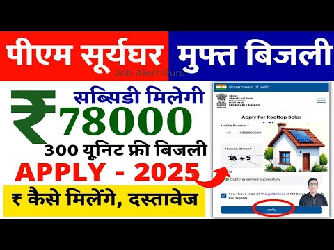 PM Surya Ghar Muft Bijli Apply 2025 | 300 यूनिट फ्री बिजली | रू 78000 सब्सिडी मिल रहे | मुफ्त बिजली