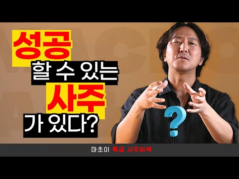 당신이 성공하려면 사주에 '이게' 있어야 한다!