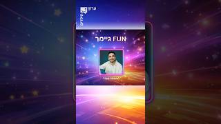 הוא שם את הפאן בגיימינג - רגע הזכייה של @MasterOhad !