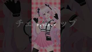 #チェリーポップ #DECO27 #初音ミク #しぐれうい #hatsunemiku #踊ってみた #MMD #Vtuber #雲母くらら
