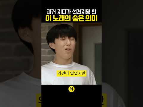이미 알고있던 지드래곤이 노래가사를 이렇게 쓴 이유 ㄷㄷ