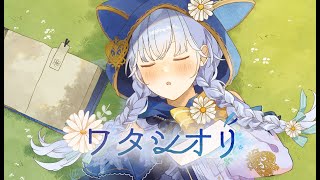 【オリジナル曲】ワタシオリ/熊野ふぁい【Vtuber】