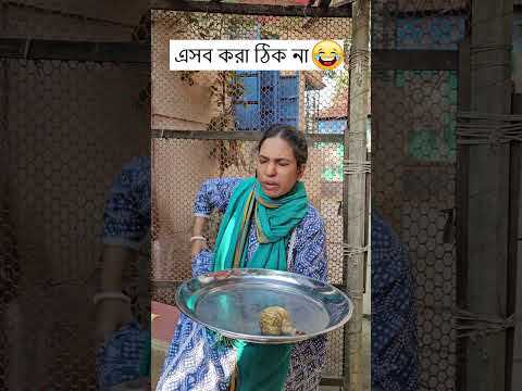 এসব করা ঠিক না 🤣 । Comedy