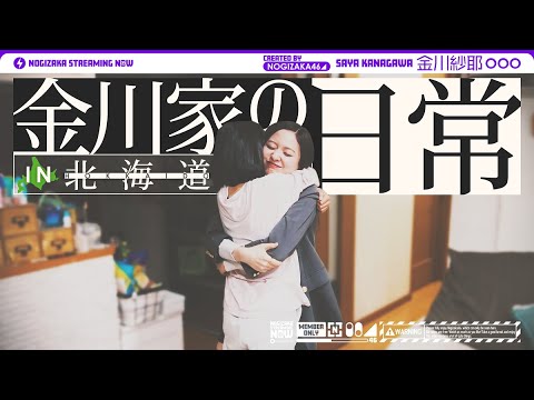 [The Daily Life of a Close Family] Saya Kanagawa is Going Back to Her Parents' House