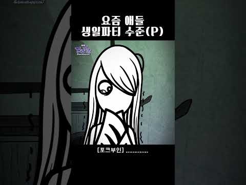 요즘 애들 수준 ㄷㄷ(P) #뾰족뾰족포크가족 #포크가족 #쇼츠 #애니메이션 #animation #추억의애니 #shorts #shortsfeed #요즘애들 #애들수준 #수준 #생일